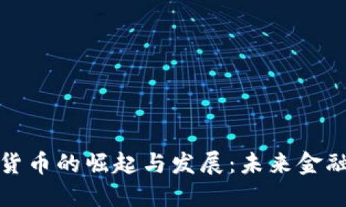 加密社区货币的崛起与发展：未来金融的新动向