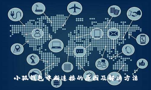 小狐钱包中断连接的原因及解决方法