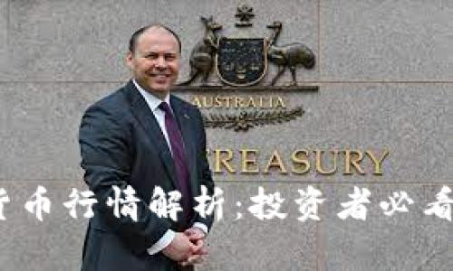 2023年最新加密货币行情解析：投资者必看的市场动态与趋势