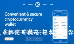 小狐钱包发币机使用指南