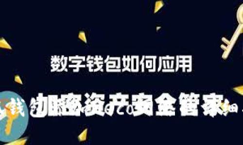 小狐钱包添加Heco网络的详细指南