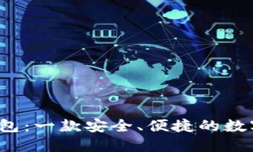 探秘Fox小狐钱包：一款安全、便捷的数字资产管理工具