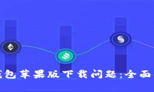 如何解决小狐钱包苹果版下载问题：全面解析与解决方案