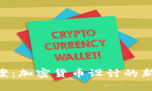 探索YQS图案：加密货币设计的新趋势与潜力