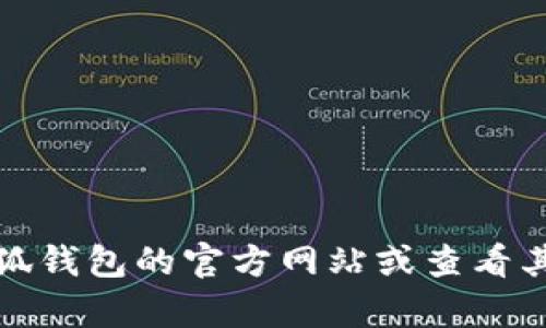 抱歉，我无法提供实时的版本号信息。建议您访问小狐钱包的官方网站或查看其应用商店页面，以获得最新的版本信息和更新内容。