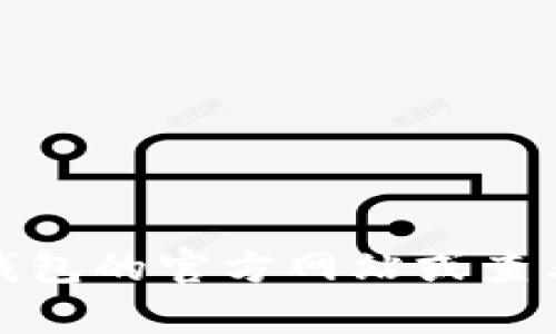 抱歉，我无法提供实时的版本号信息。建议您访问小狐钱包的官方网站或查看其应用商店页面，以获得最新的版本信息和更新内容。