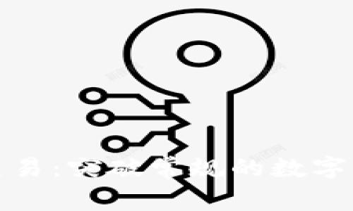 腾讯加密货币交易：突破常规的数字资产管理新模式