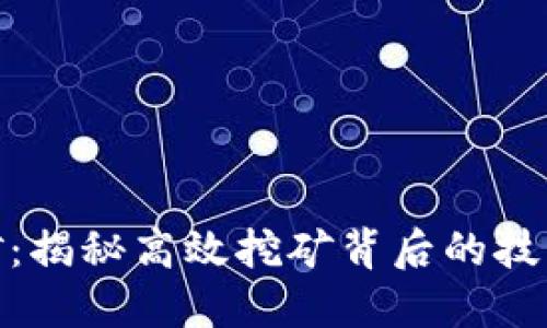 加密货币采矿：揭秘高效挖矿背后的技术与未来趋势
