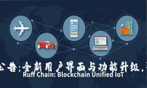 MetaMask最新公告：全新用户界面与功能升级，引领Web3新时代