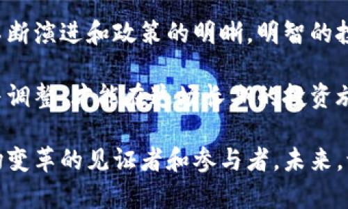   全球加密货币征税：如何应对新兴税收挑战与机会 / 

 guanjianci 加密货币, 征税, 税收政策, 投资机会 /guanjianci 

引言
近年来，加密货币逐渐从边缘技术转变为主流投资工具。随着比特币、以太坊等数字货币的价值大幅上涨，越来越多的投资者开始关注这一领域。然而，这种新兴资产带来的不仅是投资机会，还有复杂的税收问题。各国政府都在努力制定相应的税收政策，以应对这一新兴产业的挑战与机遇。

加密货币的崛起
加密货币自2009年比特币问世以来，发展迅猛。投资者们看到了其相对较高的回报潜力，纷纷涌入市场。区块链技术作为其基础，被认为具有变革现有金融体系的潜力。这种去中心化的特性为用户提供了前所未有的自由，同时也引发了监管机构的关注。

全球税收政策的变迁
面对加密货币的迅猛发展，各国的税收政策正在经历深刻的变化。美国、欧盟和中国等主要经济体都在探索如何在新型资产的情况下进行合理的税收。这并不是一件易事，因为加密货币的特性使其在传统的税收框架内难以归类。

不同国家的应对策略
以美国为例，IRS（美国国税局）已明确将加密货币视为财产而非货币，这意味着加密货币的出售、交易涉及资本利得税。在欧洲，德国将比特币视作私人资金，若持有时间超过一年，其转让不需缴税。而在中国，加密货币的交易被明令禁止，监管环境十分严格。

征税对投资者的影响
税收政策直接影响投资者的行为。许多投资者对税收的敏感性高，需密切关注各国的政策动向。比如，美国投资者在每次交易后，都需要计算资本利得。如果未能准确报告收入，可能面临高额罚款。此外，许多国家正在寻求提升对加密货币交易的透明度，这对投资策略也将产生深远影响。

加密货币征税的实用指南
投资加密货币的用户，了解如何合理纳税至关重要。首先，建议投资者保持详细的交易记录，确保每次交易、收益和损失都能一一核对。其次，寻求专业的税务咨询，确保合规。这会减少未来税务审计的风险，给投资带来保障。

加密货币的未来与税收展望
展望未来，随着加密货币市场的不断成熟，各国的税收政策也将趋于完善。无论是新的法规出台，还是更加透明的交易环境，都将影响加密货币的投资生态。投资者需要保持对政策变化的敏感性，以制定出灵活的投资策略。

结语：激荡的未来与无限可能
加密货币以及其征税的问题，既是挑战，也是机遇。当我们步入这个新兴的数字金融时代时，不仅要理解法规背后的意图，还需要评估其对未来投资的深远影响。通过正确理解和应对这些变化，投资者能够在这片激荡的浪潮中捕捉到更多的机遇，驶向成功的彼岸。

此时此刻，世界各地的投资者都在密切关注加密货币市场的发展动态。除了税收外，技术创新、市场波动及政策导向等，都构成了这个领域的复杂交响曲。更多人参与进来，推动着这场金融革命的前行。

未来的加密货币投资
面对这个不断变化的环境，投资者应始终记住一个重要的原则：风险与机遇并存。加密货币的未来仍然充满未知，但随着技术的不断演进和政策的明晰，明智的投资策略将会打开无数的新机会。

在了解了全球各地的税收政策后，投资者可以更清楚地把握自己的权益与责任。无论未来如何变化，保持开放的心态，积极学习与调整，才能在这场长期的投资旅程中立于不败之地。

总结这一切，加密货币不仅是技术上的创新，更是金融世界的变革。随着全球各国征税政策的逐步实施，我们每个人都将成为这场变革的见证者和参与者。未来，谁又能预测加密货币将带给我们怎样的惊喜与应对？