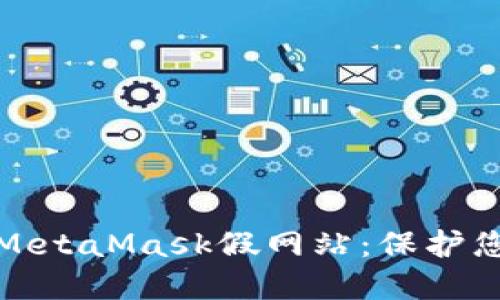 如何识别及防范MetaMask假网站：保护您的数字资产安全