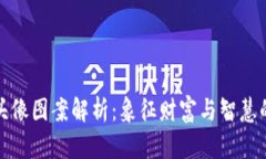 小狐钱包头像图案解析：