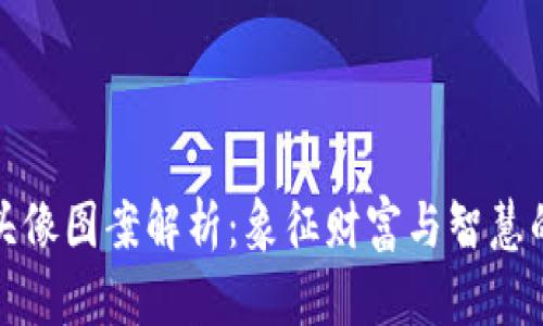 小狐钱包头像图案解析：象征财富与智慧的独特设计