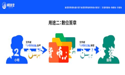 2023年世界前20加密货币：揭开数字资产的神秘面纱