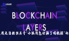 抱歉，我无法提供关于“