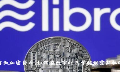 海叔加密货币：如何在数字时代掌握财富新机遇