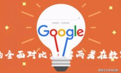 法币与加密货币的全面对