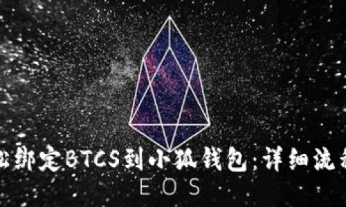 如何轻松绑定BTCS到小狐钱包：详细流程与技巧