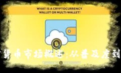 美国加密货币市场概述：