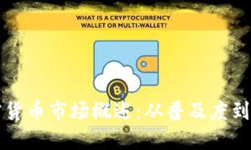 美国加密货币市场概述：从普及度到未来趋势