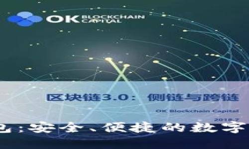 Metamask 钱包：安全、便捷的数字资产管理新选择