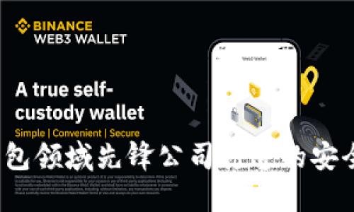 小狐钱包：由数字钱包领域先锋公司打造的安全与便捷的金融应用