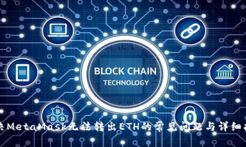 解决MetaMask无法转出ETH的常见问题与详细指南