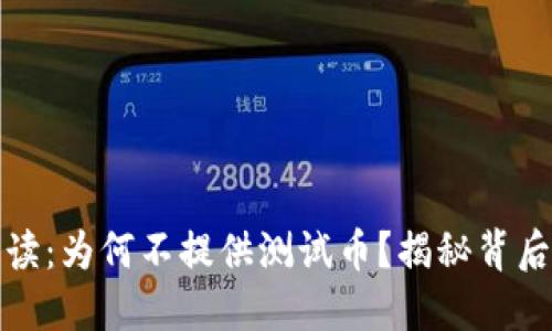 小狐钱包详细解读：为何不提供测试币？揭秘背后原因与替代方案