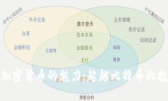 探索其他加密货币的魅力