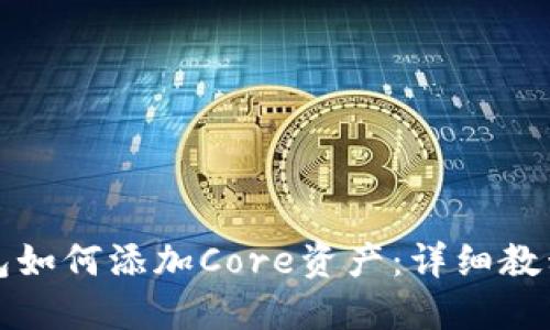 小狐钱包如何添加Core资产：详细教程与技巧