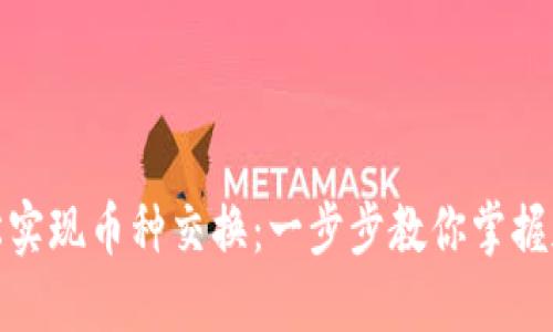 小狐钱包如何轻松实现币种交换：一步步教你掌握加密货币的流动性
