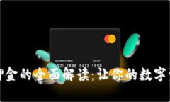 小狐钱包质押金的全面解