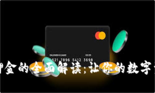 小狐钱包质押金的全面解读：让你的数字资产为你增值