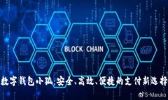 数字钱包小狐：安全、高