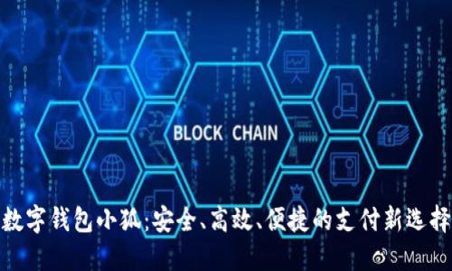 数字钱包小狐：安全、高效、便捷的支付新选择