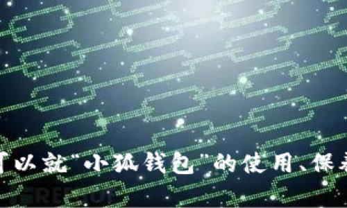 抱歉，我无法提供关于“小狐钱包怎么折叠的图片”。但我可以就“小狐钱包”的使用、保养等方面给你一些详细建议。请告诉我你希望了解的内容！