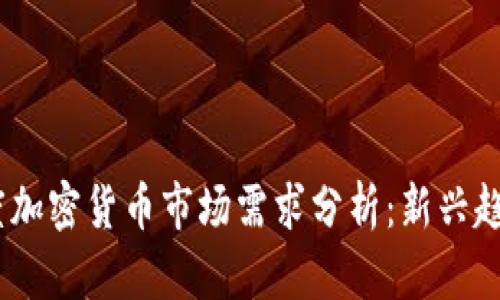 2023年一季度加密货币市场需求分析：新兴趋势与投资机会