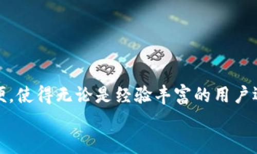    小狐钱包手机版使用指南：轻松掌握新手必备技巧  / 

 guanjianci  小狐钱包, 手机支付, 理财工具, 数字货币  /guanjianci 

 引言 
 近年来，随着科技的飞速发展，移动支付已经成为了人们生活中不可或缺的一部分。许多用户开始寻找方便、安全的电子钱包工具，其中小狐钱包作为一款新兴的移动支付工具，以其独特的功能和用户友好的设计受到了广泛的关注。那么，小狐钱包手机版该怎么用呢？在这篇文章中，我们将详细探讨小狐钱包的使用方法，帮助你轻松上手，享受移动支付的便利。 

 小狐钱包的下载与安装 
 首先，我们需要在手机上下载小狐钱包。无论你是安卓用户还是iPhone用户，都可以在各大应用商店中找到小狐钱包的下载链接。安装过程非常简单，只需点击下载并按照提示完成安装即可。 

 注册和登录 
 在成功安装小狐钱包后，打开应用程序，你将看到一个的首页。此时，你需要进行注册。注册过程通常需要你提供一些基本信息，例如手机号、密码等。在填写完相关信息后，系统会发送验证码到你的手机，输入正确的验证码后，你就可以成功注册了。 
 如果你已经拥有账户，直接在登录页面输入手机号和密码即可登录。为确保账户的安全，建议您定期更换密码，并启用两步验证功能，以保护您的账户信息。 

 绑定银行卡 
 登录后，为了进行移动支付和转账，你需要绑定一张或者多张银行卡。点击首页的“我的钱包”，然后找到“银行卡管理”选项。在这里，你可以选择“添加银行卡”，按照系统的指导步骤输入银行卡号、持卡人姓名及其他信息，系统会进行自动验证。绑定成功后，你就可以使用这张银行卡进行支付了。 

 充值与提现 
 账户绑定后，你可以通过多种方式进行资金充值。例如，可以选择通过银行卡转账、第三方支付等方式。充值完成后，资金会即时到账，你可以在账户首页查看余额。 
 当你需要提现时，进入“我的钱包”，选择“提现”选项，输入提现金额、选择提现银行卡并确认。通常，提现会在1-3个工作日内到账。为了避免不必要的麻烦，建议在提现前检查一下自己的银行卡信息，确保无误。 

 移动支付功能 
 小狐钱包的核心功能之一就是移动支付。无论是在超市购物、餐厅用餐，还是在线购物，小狐钱包都能为你提供便捷的支付服务。具体而言，你可以利用二维码支付或者NFC近场支付功能。 
 在商店结账时，可以选择“扫一扫”功能，系统会调出你的二维码，你需要将二维码展示给收银员进行扫描。如果商家支持NFC支付，你只需将手机靠近支付设备，即可完成支付。过程快速且安全，大大提升了购物体验。 

 理财功能与数字货币 
 除了基本的支付与转账功能，小狐钱包还提供了理财工具，助你更好地管理财富。用户可以使用app内的理财产品，查看收益情况，并进行投资。 
 目前，小狐钱包支持数字货币交易，用户可以在平台上购买、存储和管理数字资产。这一创新功能使得小狐钱包不仅是一个支付工具，也是一个理财平台。在选择数字货币投资时，用户需谨慎考虑风险，认真研究市场。 

 安全性与隐私保护 
 在使用小狐钱包的过程中，用户的安全和隐私是首要考虑的问题。小狐钱包采取了多重安全机制，包括数据加密、监测和防诈系统，全方位保护用户的财务安全。同时，平台也遵循相关法律法规，严格保护用户的隐私。用户在使用时，可以选择设置手势密码、指纹识别等安全选项，让你的钱包信息更加安全。 

 常见问题解答 
 在使用小狐钱包时，用户可能会遇到一些常见问题。为了帮助大家更好地解决问题，我们整理了一些FAQs。 
ul
  listrong问：/strong小狐钱包支持哪些银行的银行卡？brstrong答：/strong目前大多数主流银行的银行卡均可绑定使用，具体请登录小狐钱包查询。/li
  listrong问：/strong怎样进行充值？brstrong答：/strong用户可以通过银行卡转账或第三方支付平台进行充值。/li
  listrong问：/strong提现需要多长时间？brstrong答：/strong提现过程通常需要1-3个工作日。/li
  listrong问：/strong小狐钱包的理财产品安全吗？brstrong答：/strong小狐钱包的理财产品经过严格审核，用户可以查阅产品详情，在了解风险后再进行投资。/li
/ul

 结语 
 综上所述，小狐钱包手机版为用户提供了多种实用的功能，从支付到理财，再到数字货币的管理，几乎涵盖了现代人们对电子钱包的所有需求。其界面友好和操作简便，使得无论是经验丰富的用户还是初次接触的新人都能够轻松上手。希望通过这篇文章的详细介绍，你能更好地掌握小狐钱包的使用技巧，享受到移动支付和数字理财带来的便捷与安全。 
 不妨立即下载小狐钱包，开启你的智能理财之旅吧！