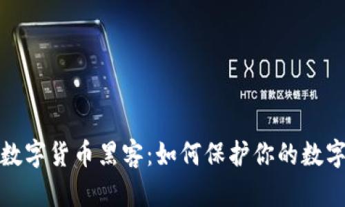 揭秘加密数字货币黑客：如何保护你的数字资产安全