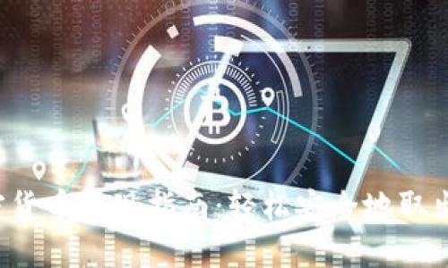 Robinhood加密货币提现指南：轻松安全地取出你的数字资产