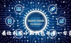 如何有效利用小狐钱包的