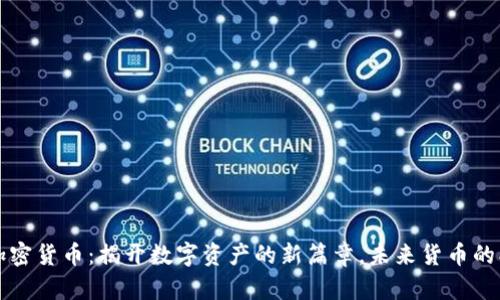 马斯特加密货币：揭开数字资产的新篇章，未来货币的创新选择