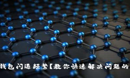 小狐钱包闪退频繁？教你快速解决问题的方法！