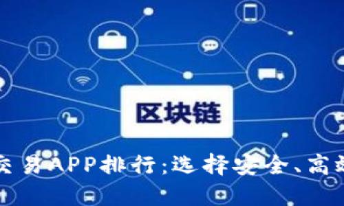 2023年最佳加密货币交易APP排行：选择安全、高效的平台，让投资更轻松