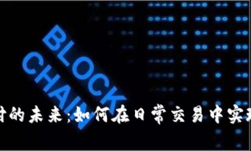 加密货币支付的未来：如何在日常交易中实现安全与便利