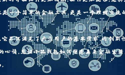   小狐钱包4.0安卓版：金融科技的全新体验，智能理财从此开始！ / 

 guanjianci 小狐钱包, 钱包应用, 理财工具, 移动支付 /guanjianci 

引言：为何选择小狐钱包4.0安卓版？

在这个数字化快速普及的时代，移动支付和智能理财已经成为我们日常生活中不可或缺的一部分。无论是购物、转账还是理财，足不出户就能轻松解决。而小狐钱包4.0安卓版的推出，带来了更加便捷和安全的金融科技体验，让用户在理财之路上迈出了重要的一步。

小狐钱包的独特卖点

小狐钱包4.0安卓版相较于前版本，在用户体验上进行了全面升级。其界面设计更加简约，功能布局更加合理，用户在使用过程中的每一个步骤都经过精心考量，使得每位用户都能在最短的时间内掌握各种功能。

例如，小狐钱包4.0安卓版通过引入AI智能助手，为用户提供高度个性化的理财建议。它不仅能够分析用户的消费习惯，还能根据用户的理财目标，推荐最适合的理财产品。这样的创新，不仅提升了用户的理财效率，还让理财变得更加有趣和富有成就感。

功能介绍：从支付到投资的全面覆盖

小狐钱包4.0安卓版的功能涵盖了支付、转账、投资等多个方面。用户仅需注册一个账户便可享受所有服务，省去繁琐的多账户管理。

h41. 移动支付便捷无忧/h4

在移动支付方面，小狐钱包支持多种支付方式，无论是扫码支付、NFC支付，还是在线支付，都能一键完成，安全便捷。设计方还特别注重安全性，采用多重加密技术，确保每一笔交易的安全，使用户使用时更加放心。

h42. 智能转账功能/h4

小狐钱包4.0安卓版的转账功能同样值得一提。用户只需输入对方的手机号或者小狐钱包账户，便可轻松完成转账。值得一提的是，平台还提供了丰富的转账记录查询功能，用户可以随时查看自己的资金流动，做到心中有数。

h43. 精明理财助手/h4

除了基本的支付和转账，小狐钱包4.0安卓版的理财功能更是亮点所在。平台上聚合了多个高收益的理财产品，并与多家银行及金融机构合作，确保用户能够找到最适合自己的投资选项。无论是资金安全性还是收益率，用户均可通过小狐钱包进行比较，做出明智的选择。

h44. 用户教育与社区互动/h4

为了帮助用户更好地理解理财知识，小狐钱包4.0安卓版还推出了金融教育模块。从入门课程到高级投资策略，用户可以根据自己的需求选择学习内容。此外，社区互动功能让用户能够与其他理财爱好者进行交流和分享，形成良好的理财氛围。

如何下载与安装小狐钱包4.0安卓版

下载小狐钱包4.0安卓版非常简单。用户只需前往应用商店，搜索“小狐钱包”，即可找到并下载最新版本。安装过程中，用户只需按屏幕提示进行操作，几分钟内便可完成。

与此同时，为了确保用户的信息安全，小狐钱包在首次登录时会要求用户进行人脸识别或指纹识别，确保只有用户本人才能访问自己的账户。这一保护措施有效地防止了账户被盗用的风险。

用户体验：真实反馈与持续创新

根据用户的反馈，小狐钱包4.0安卓版不仅在功能上有了长足进步，在用户体验方面也得到了广泛好评。用户纷纷表示，新的界面设计更加清晰，操作更加流畅，尤其是智能理财助手的推出，使他们在理财上省去了大量的时间和精力。

一些用户也提到，社区互动功能让他们有了归属感，能够与志同道合的人分享经验和学习。这种进步让小狐钱包不仅仅是一个简单的金融工具，更是一个理财交流的平台。

结论：未来的金融生活就从小狐钱包开始

小狐钱包4.0安卓版无疑为我们开启了一段全新的金融科技旅程。从全面的支付、转账功能，到个性化的智能理财方案，它不仅满足了大众用户的基本需求，还创新性地提升了用户的金融体验。理财从来不是一件简单的事情，但有了小狐钱包，你可以认为理财也可以是轻松和愉快的。

未来，小狐钱包的团队将不断探索与创新，以满足用户不断变化的需求。在这个技术日新月异的时代，让我们怀着期待的心情，见证小狐钱包如何塑造未来金融生活。 

不论你是金融新手，还是理财老手，选择小狐钱包4.0安卓版，开启智能理财新篇章，从此让你的财富增值之路更加顺畅。