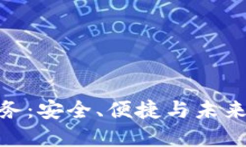 加密货币托管服务：安全、便捷与未来金融的完美结合