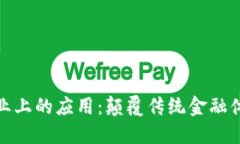 加密货币在商业上的应用