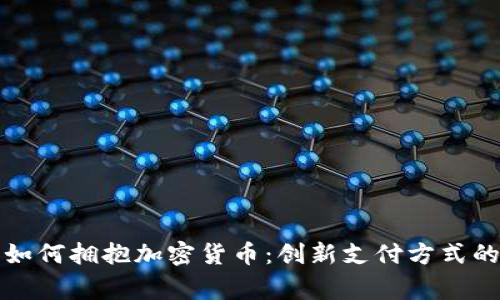 智利商家如何拥抱加密货币：创新支付方式的未来趋势