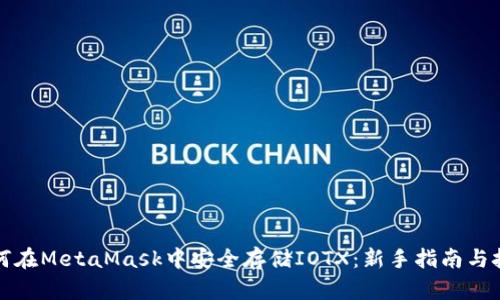 如何在MetaMask中安全存储IOTX：新手指南与技巧